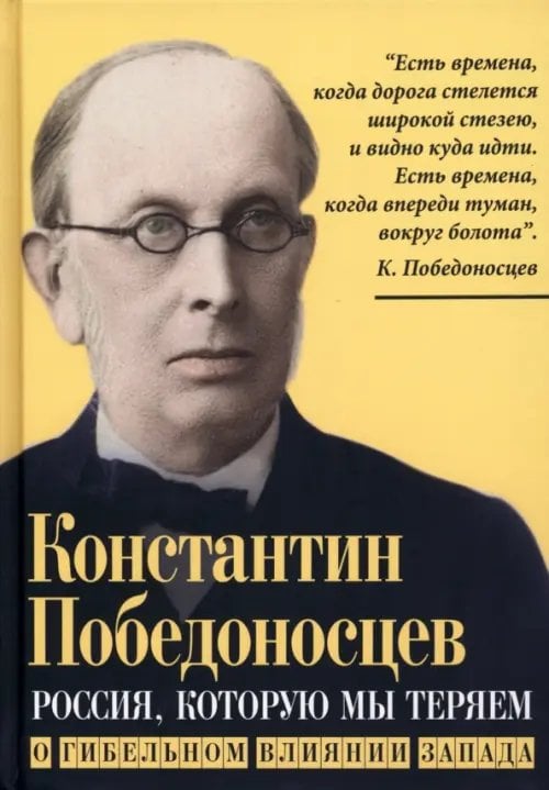 Россия, которую мы теряем. О гибельном влиянии Запада