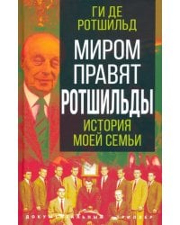 Миром правят Ротшильды. История моей семьи