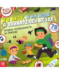 Книга с наклейками. И в лесу, и на воде - я внимателен везде