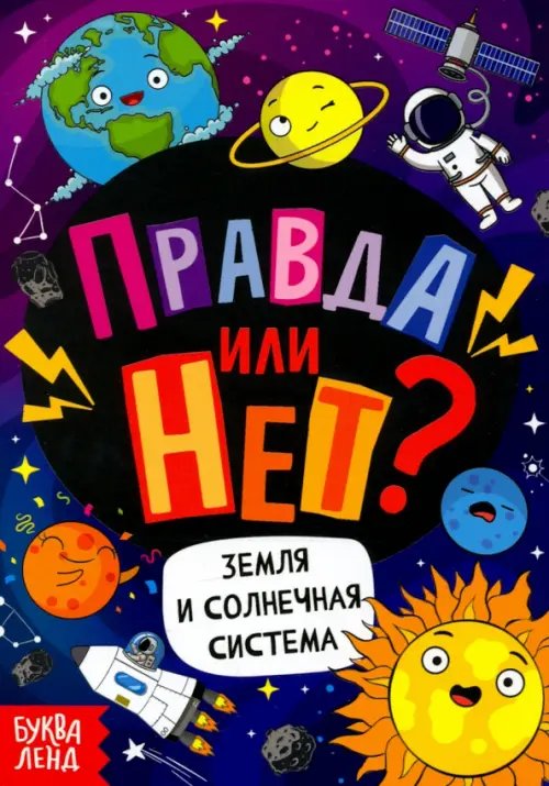 Правда или нет? Земля и Солнечная система