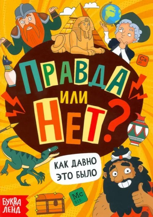 Правда или нет? Как давно это было