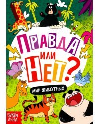 Правда или нет? Мир животных