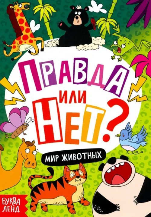 Правда или нет? Мир животных