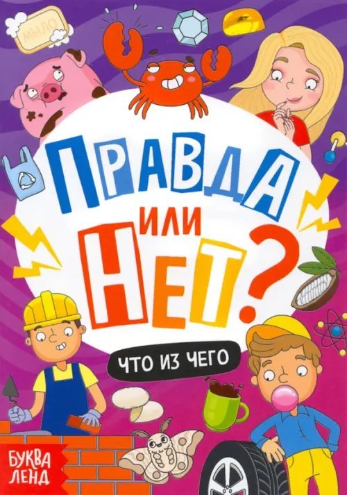 Правда или нет? Что из чего