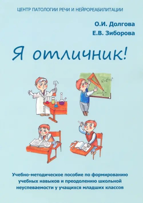 Я отличник. Учебно-методическое пособие по формированию учебных навыков