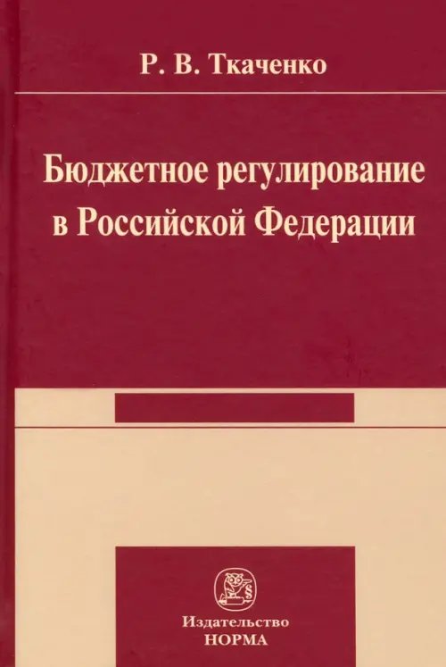 Бюджетной регулирование в Российской Федерации. Монография