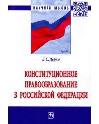Конституционное правообразование в Российской Федерации. Монография