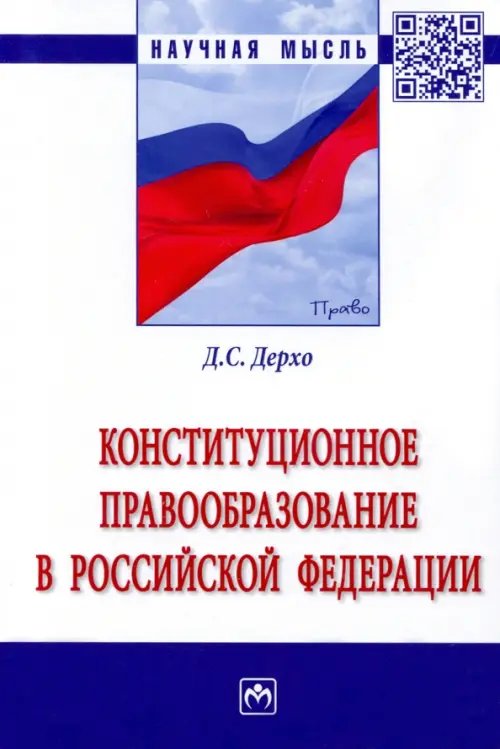 Конституционное правообразование в Российской Федерации. Монография