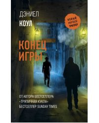 Конец игры