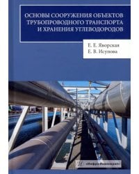 Основы сооружения объектов трубопроводного транспорта и хранения углеводородов