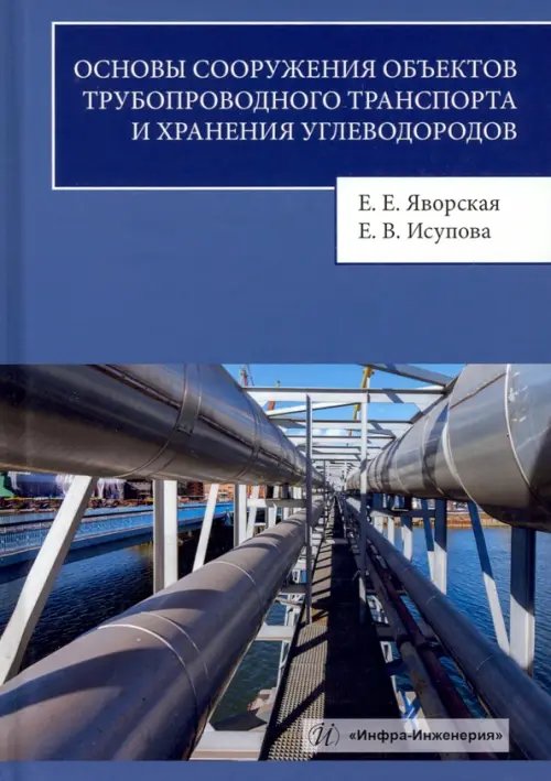 Основы сооружения объектов трубопроводного транспорта и хранения углеводородов