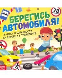 Книга с наклейками. Берегись автомобиля!