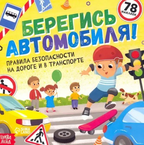 Книга с наклейками. Берегись автомобиля!