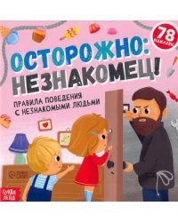 Книга с наклейками. Осторожно: незнакомец!