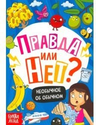 Правда или нет? Необычное об обычном