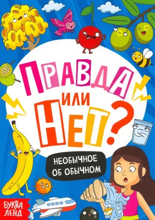 Правда или нет? Необычное об обычном