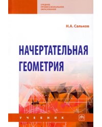 Начертательная геометрия. Учебник