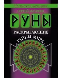 Руны, раскрывающие тайны мира