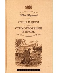 Отцы и дети. Стихотворения в прозе