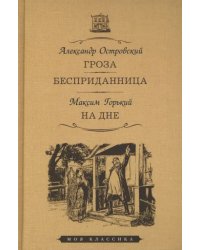 Гроза.Бесприданница.На дне