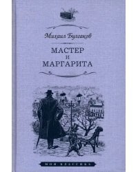 Мастер и Маргарита