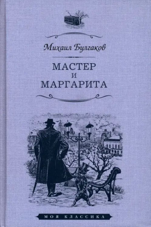 Мастер и Маргарита