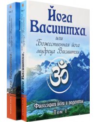 Йога Васиштха, или Божественная йога мудреца Васиштхи. В 2-х томах