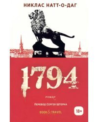 1794. Роман