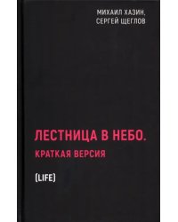 Лестница в небо. Краткая версия