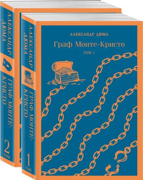 Граф Монте-Кристо. Комплект в 2-х книгах