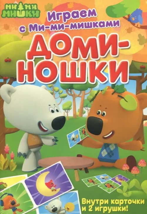 Играем с Ми-ми-мишками. Доминошки