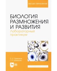 Биология размножения и развития. Лабораторный практикум. Учебно-методическое пособие