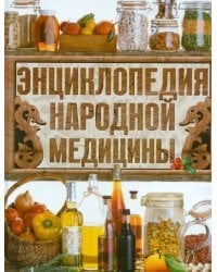 Энциклопедия народной медицины. Золотая коллекция народных рецептов