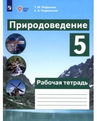 Природоведение. 5 класс. Рабочая тетрадь. Адаптированные программы. ФГОС ОВЗ