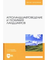 Агроландшафтоведение и геохимия ландшафтов