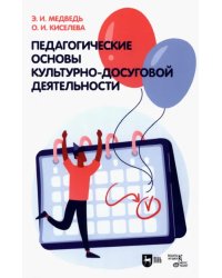 Педагогические основы культурно-досуговой деятельности. Учебное пособие