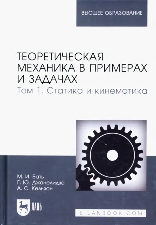 Теоретическая механика в примерах и задачах. Том 1.Статика