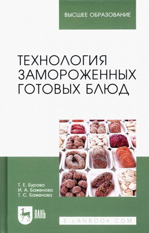 Технология замороженных готовых блюд. Учебное пособие