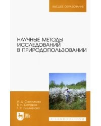 Научные методы исследований в природопользовании