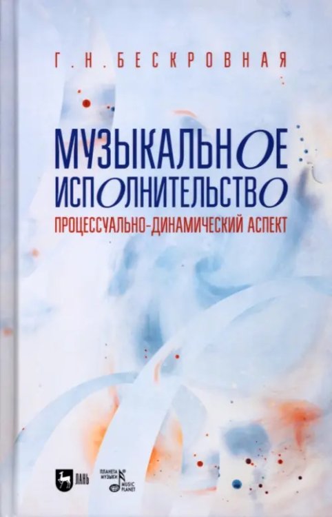 Музыкальное исполнительство. Процессуально-динамический аспект. Учебное пособие для вузов