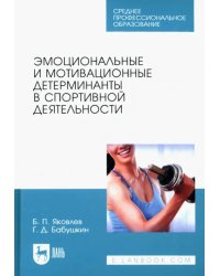 Эмоциональные и мотивационные детерминанты в спортивной деятельности. Учебное пособие для СПО