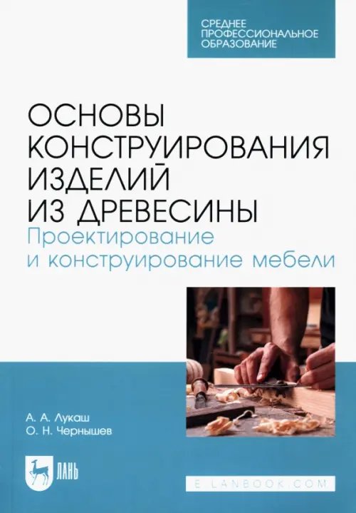 Основы конструирования изделий из древесины. Проектирование и конструирование мебели. Учебное пособи