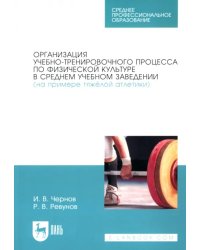 Организация учебно-тренировочного процесса по физической культуре в среднем учебном заведении