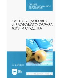 Основы здоровья и здорового образа жизни студента. Учебное пособие для СПО