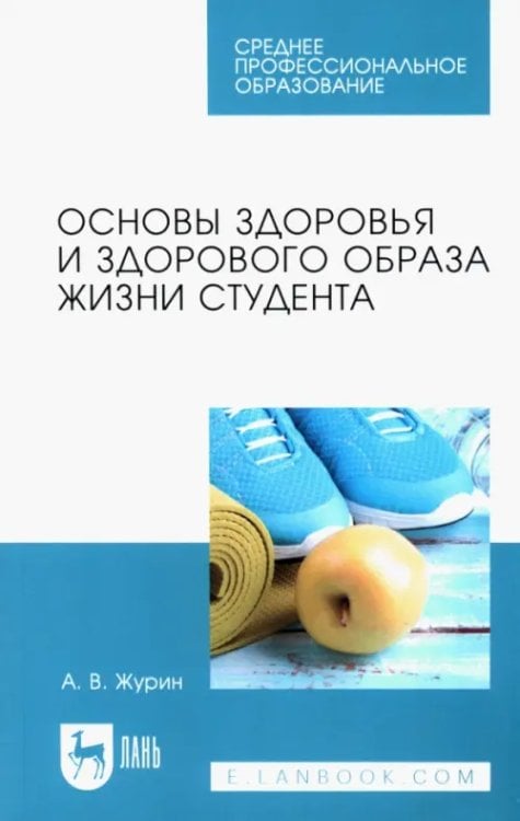 Основы здоровья и здорового образа жизни студента. Учебное пособие для СПО