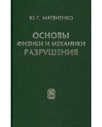 Основы физики и механики разрушения