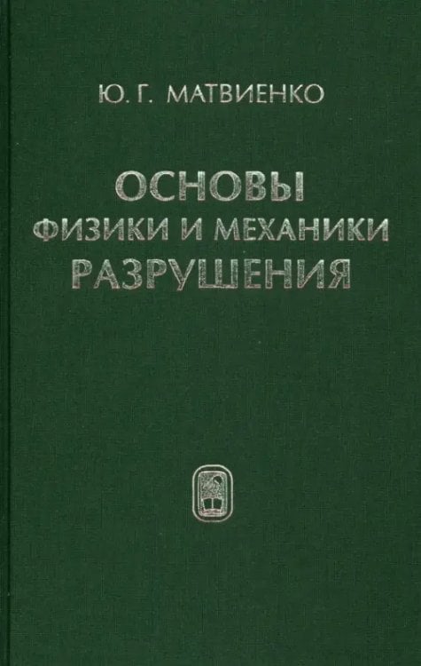 Основы физики и механики разрушения