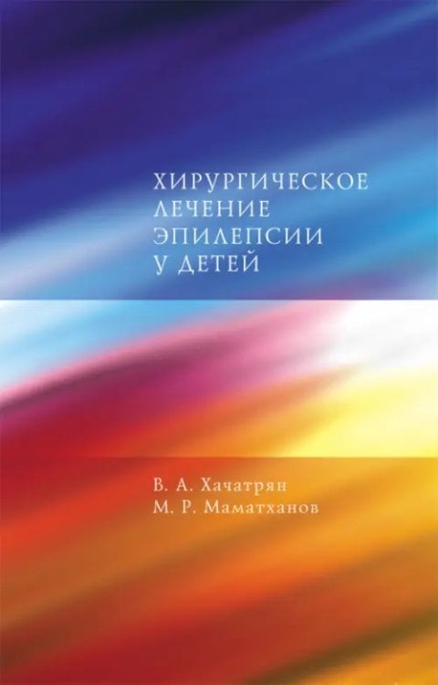 Хирургическое лечение эпилепсии у детей