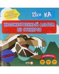 Стикер-книга Sticker Art Book. Динозавры