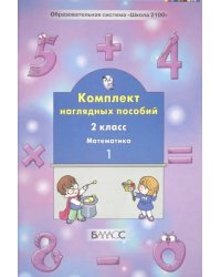 Математика. 2 класс. Комплект наглядных пособий. В 4-х частях. Часть 1